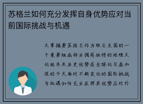 苏格兰如何充分发挥自身优势应对当前国际挑战与机遇