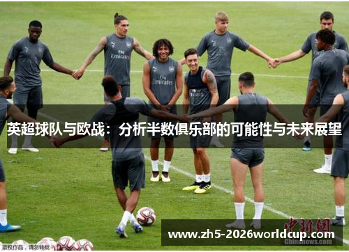 英超球队与欧战：分析半数俱乐部的可能性与未来展望