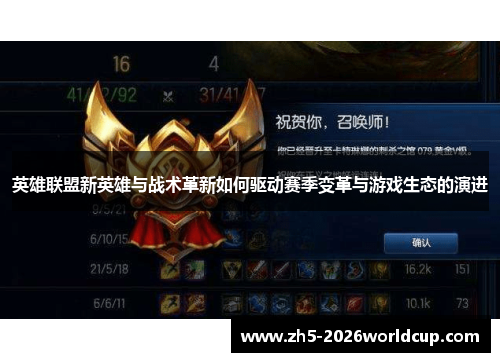 英雄联盟新英雄与战术革新如何驱动赛季变革与游戏生态的演进