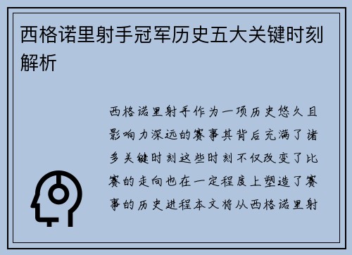 西格诺里射手冠军历史五大关键时刻解析