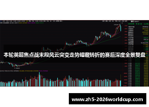 本轮英超焦点战末段风云突变走势暗藏转折的赛后深度全景复盘