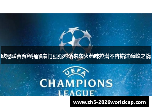 欧冠联赛赛程提醒豪门强强对话来袭火药味拉满不容错过巅峰之战