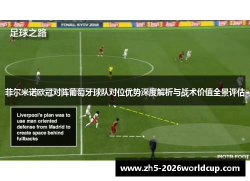菲尔米诺欧冠对阵葡萄牙球队对位优势深度解析与战术价值全景评估