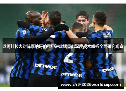 以阿什拉夫对阵摩纳哥的意甲进攻端贡献深度战术解析全面研究观察