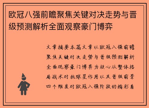 欧冠八强前瞻聚焦关键对决走势与晋级预测解析全面观察豪门博弈