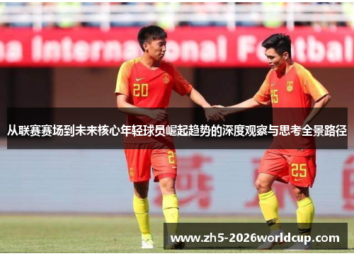 从联赛赛场到未来核心年轻球员崛起趋势的深度观察与思考全景路径