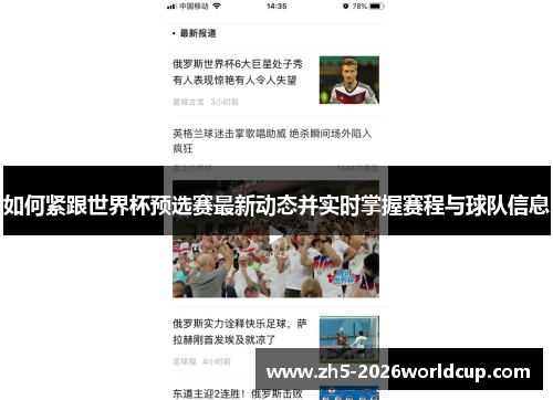 如何紧跟世界杯预选赛最新动态并实时掌握赛程与球队信息