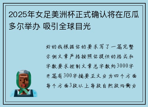 2025年女足美洲杯正式确认将在厄瓜多尔举办 吸引全球目光