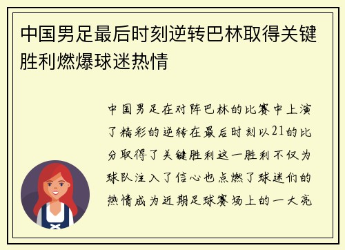 中国男足最后时刻逆转巴林取得关键胜利燃爆球迷热情