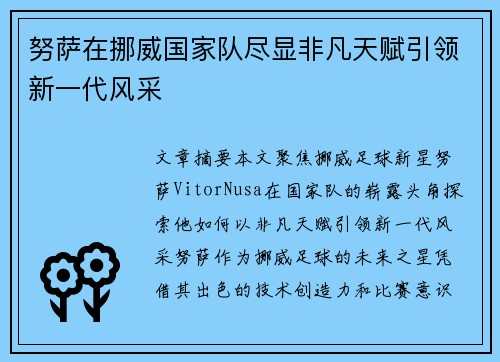 努萨在挪威国家队尽显非凡天赋引领新一代风采