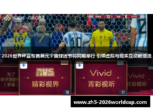 2026世界杯宣布首届元宇宙球迷节将同期举行 引领虚拟与现实互动新潮流 2026世界杯宣布首届元宇宙球迷节将同期举行 引领虚拟与现实互动新潮流