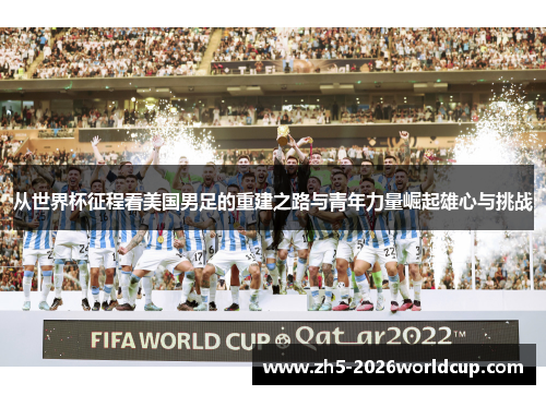 从世界杯征程看美国男足的重建之路与青年力量崛起雄心与挑战