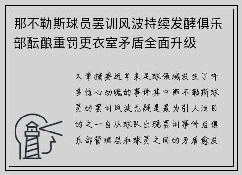 那不勒斯球员罢训风波持续发酵俱乐部酝酿重罚更衣室矛盾全面升级