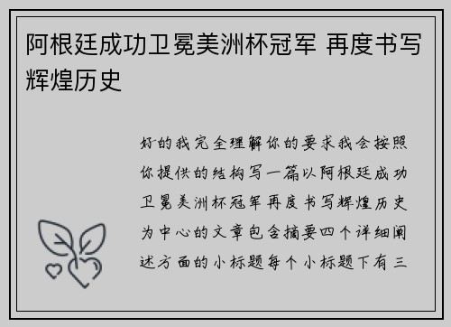 阿根廷成功卫冕美洲杯冠军 再度书写辉煌历史