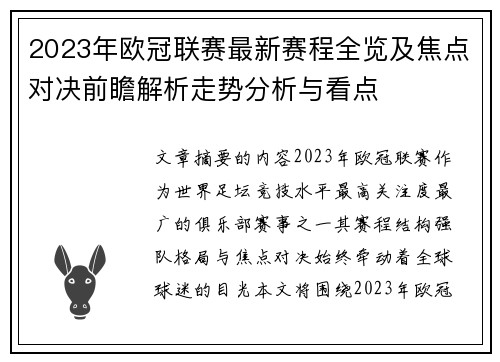2023年欧冠联赛最新赛程全览及焦点对决前瞻解析走势分析与看点