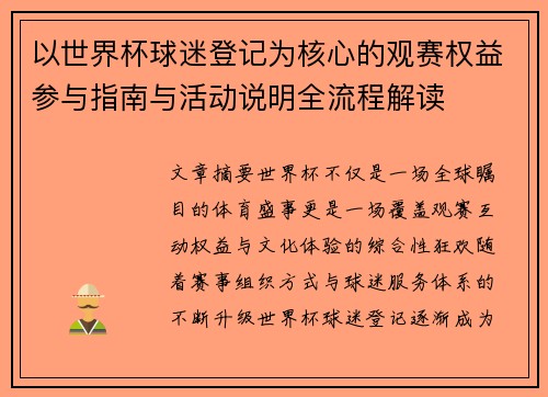 以世界杯球迷登记为核心的观赛权益参与指南与活动说明全流程解读