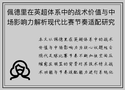 佩德里在英超体系中的战术价值与中场影响力解析现代比赛节奏适配研究