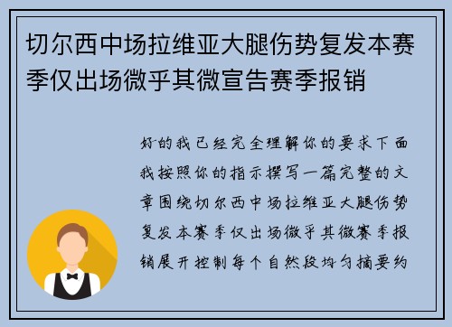 切尔西中场拉维亚大腿伤势复发本赛季仅出场微乎其微宣告赛季报销