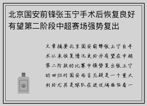 北京国安前锋张玉宁手术后恢复良好有望第二阶段中超赛场强势复出