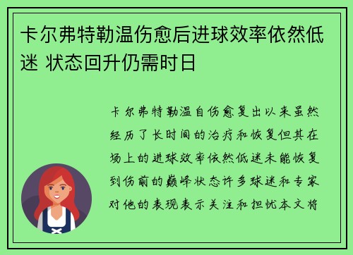 卡尔弗特勒温伤愈后进球效率依然低迷 状态回升仍需时日