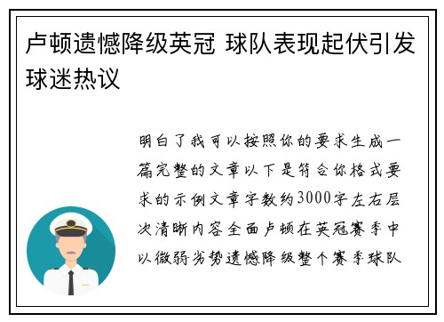 卢顿遗憾降级英冠 球队表现起伏引发球迷热议