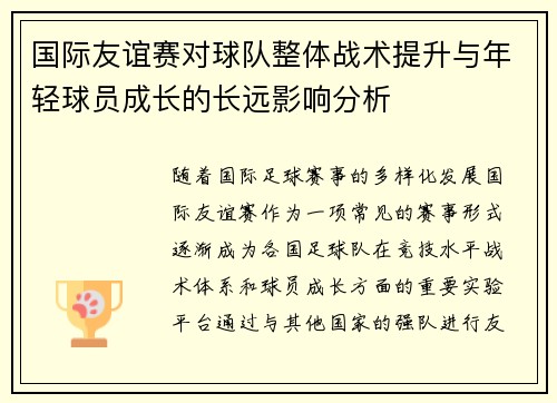 国际友谊赛对球队整体战术提升与年轻球员成长的长远影响分析