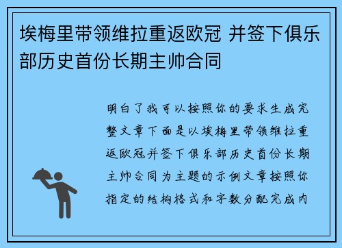 埃梅里带领维拉重返欧冠 并签下俱乐部历史首份长期主帅合同