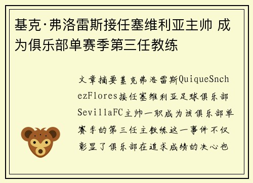 基克·弗洛雷斯接任塞维利亚主帅 成为俱乐部单赛季第三任教练