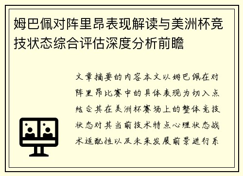 姆巴佩对阵里昂表现解读与美洲杯竞技状态综合评估深度分析前瞻