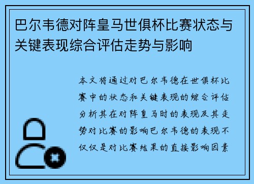 巴尔韦德对阵皇马世俱杯比赛状态与关键表现综合评估走势与影响
