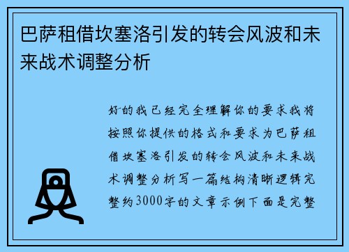 巴萨租借坎塞洛引发的转会风波和未来战术调整分析
