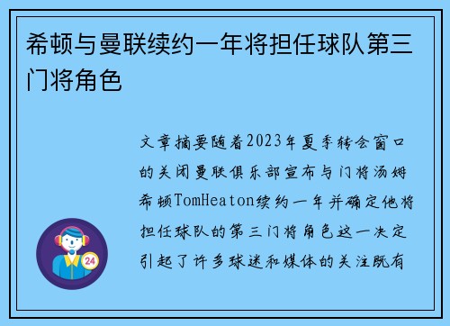 希顿与曼联续约一年将担任球队第三门将角色