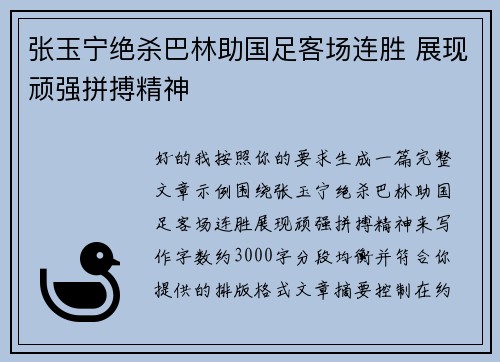 张玉宁绝杀巴林助国足客场连胜 展现顽强拼搏精神