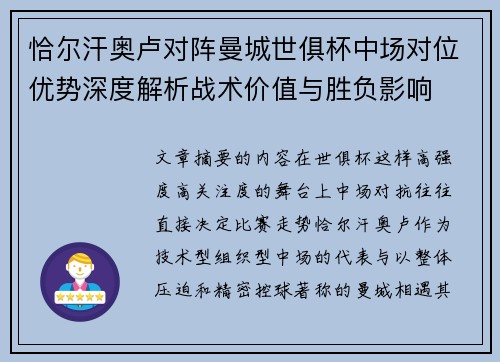 恰尔汗奥卢对阵曼城世俱杯中场对位优势深度解析战术价值与胜负影响