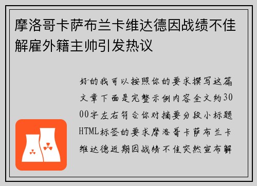 摩洛哥卡萨布兰卡维达德因战绩不佳解雇外籍主帅引发热议