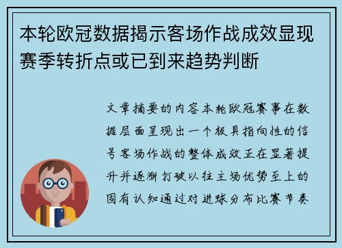 本轮欧冠数据揭示客场作战成效显现赛季转折点或已到来趋势判断