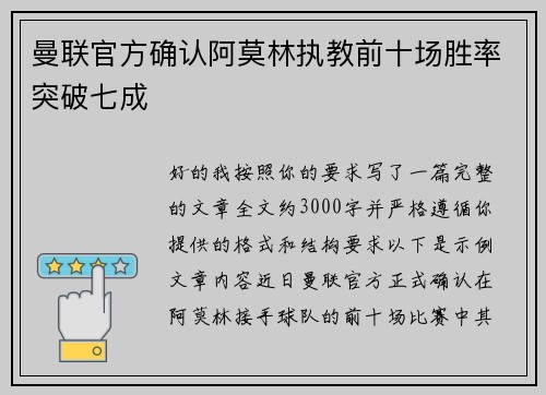 曼联官方确认阿莫林执教前十场胜率突破七成