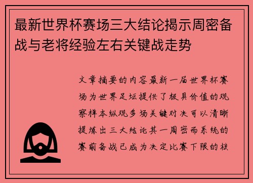 最新世界杯赛场三大结论揭示周密备战与老将经验左右关键战走势