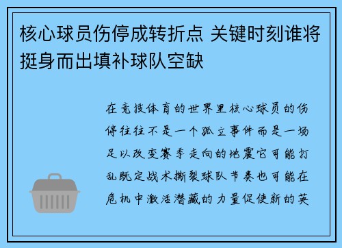 核心球员伤停成转折点 关键时刻谁将挺身而出填补球队空缺