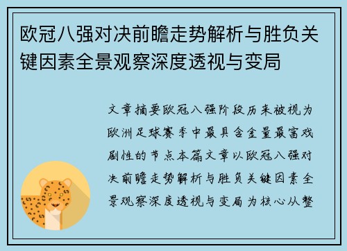 欧冠八强对决前瞻走势解析与胜负关键因素全景观察深度透视与变局