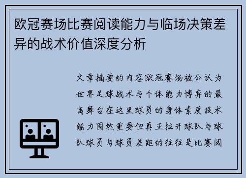 欧冠赛场比赛阅读能力与临场决策差异的战术价值深度分析