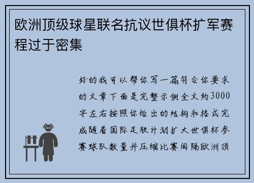 欧洲顶级球星联名抗议世俱杯扩军赛程过于密集