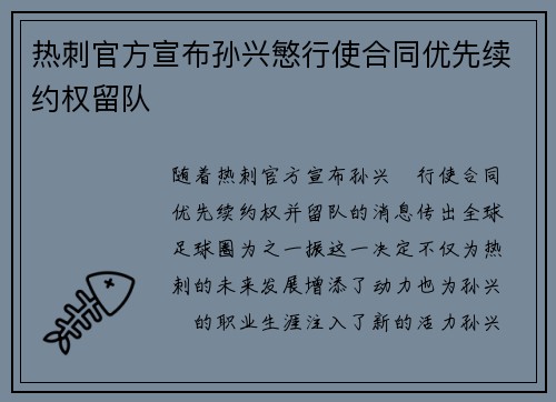 热刺官方宣布孙兴慜行使合同优先续约权留队
