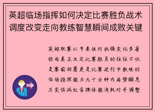 英超临场指挥如何决定比赛胜负战术调度改变走向教练智慧瞬间成败关键