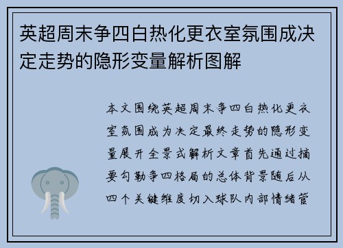 英超周末争四白热化更衣室氛围成决定走势的隐形变量解析图解