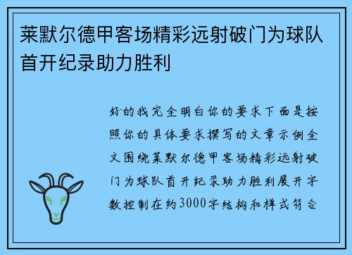 莱默尔德甲客场精彩远射破门为球队首开纪录助力胜利