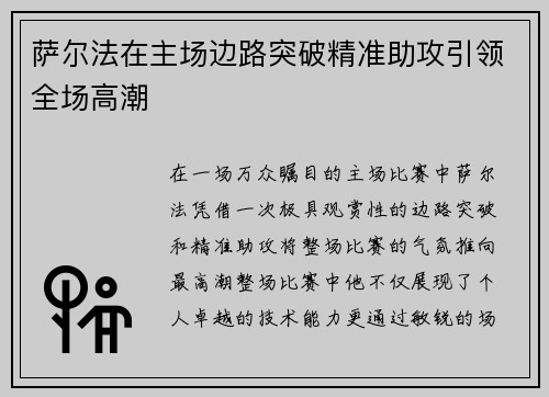萨尔法在主场边路突破精准助攻引领全场高潮