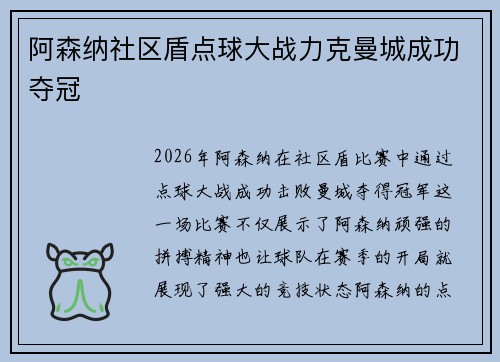 阿森纳社区盾点球大战力克曼城成功夺冠