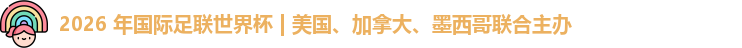 2026 年国际足联世界杯 | 美国、加拿大、墨西哥联合主办
